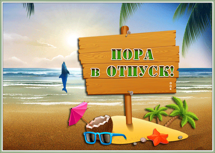 Картинка открытка пора в отпуск