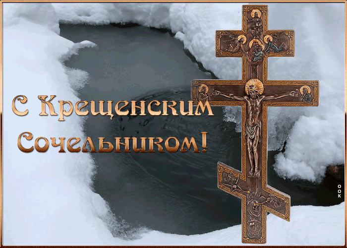 Открытка открытка поздравление на крещенский сочельник