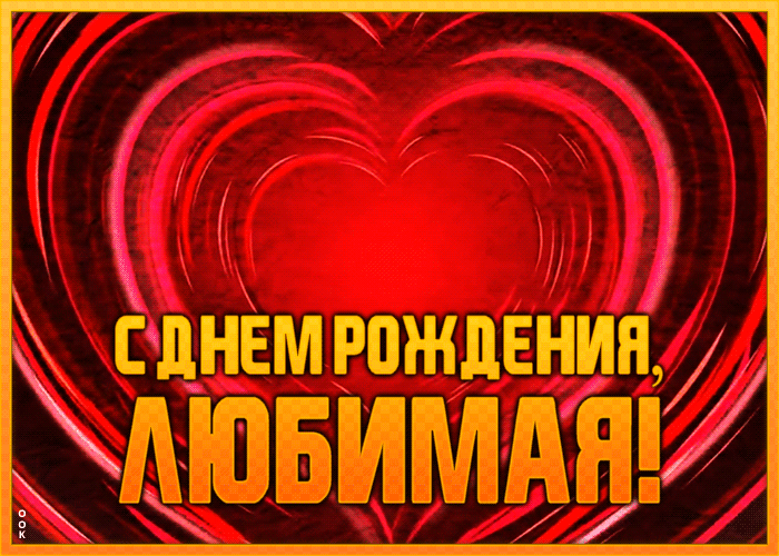 Картинка открытка поздравление с днем рождения любимой