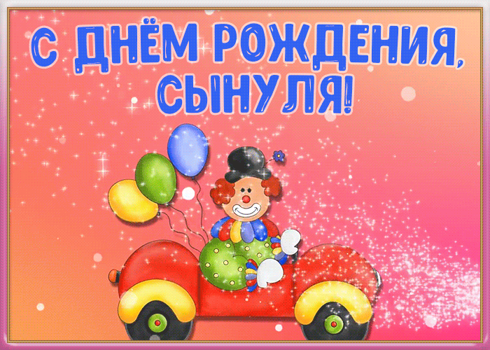Картинка открытка поздравление с днем рождения сыну