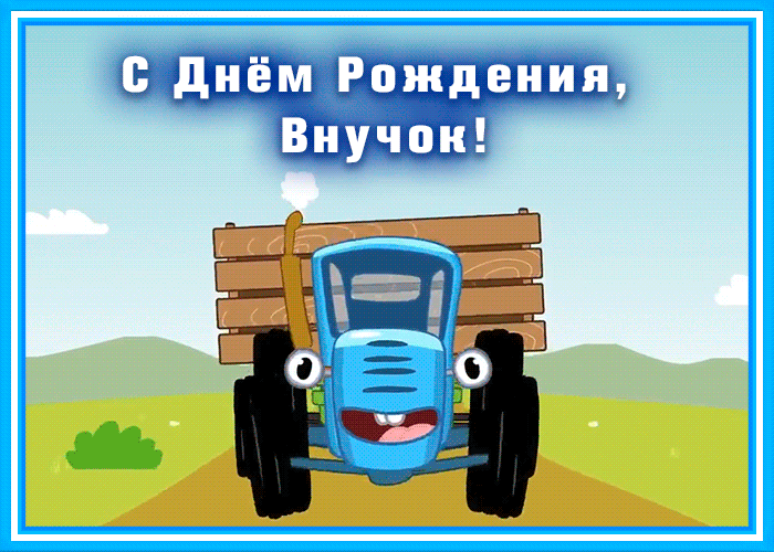 Картинка открытка поздравление с днем рождения внуку