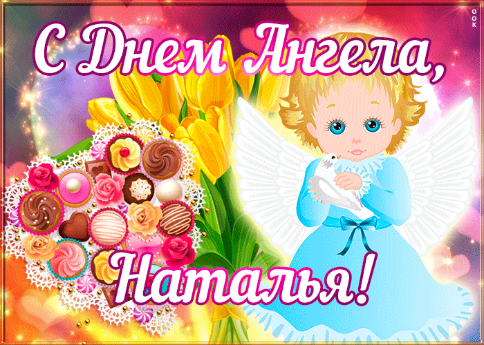 Картинка открытка поздравляю с именинами наталья