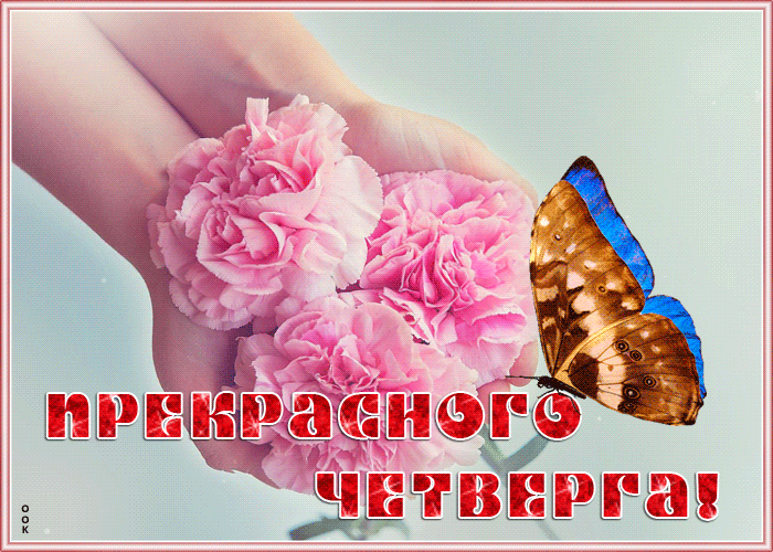 Открытка открытка прекрасного четверга