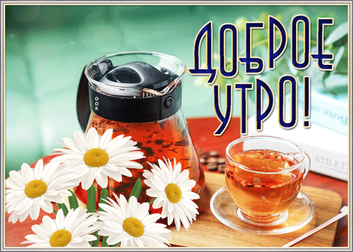 Картинка открытка прекрасного доброго утра