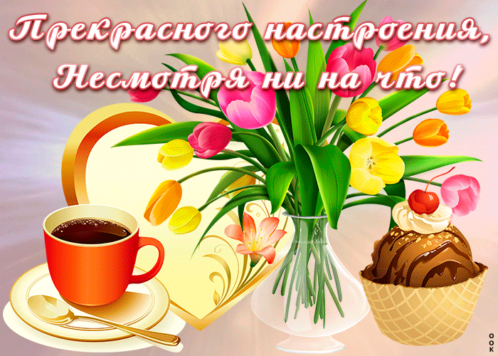 Открытка открытка прекрасного настроения