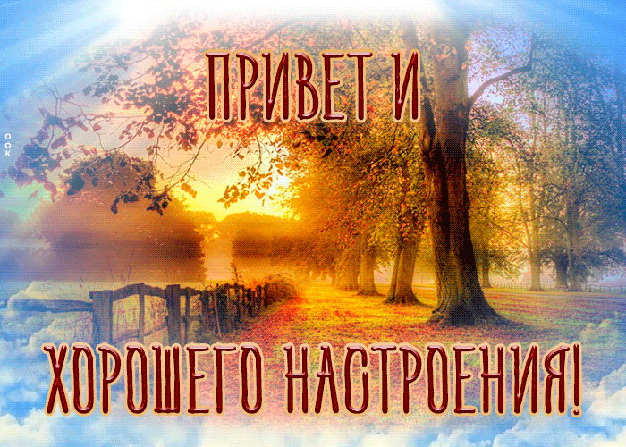 Картинка открытка привет и хорошего настроения