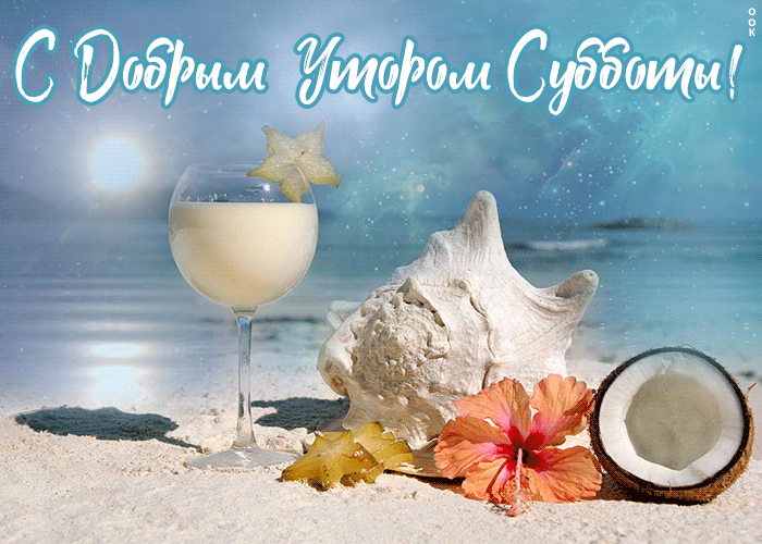 Картинка открытка приятного субботнего дня