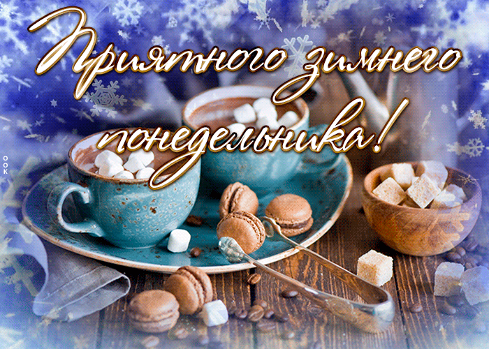 Открытка открытка приятного зимнего понедельника