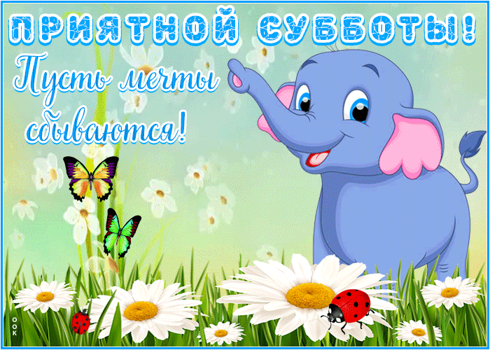 Картинка открытка приятной субботы