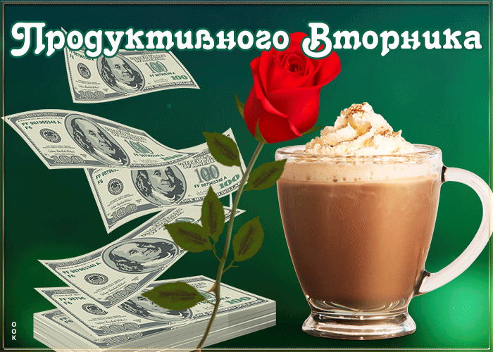 Картинка открытка продуктивного вторника