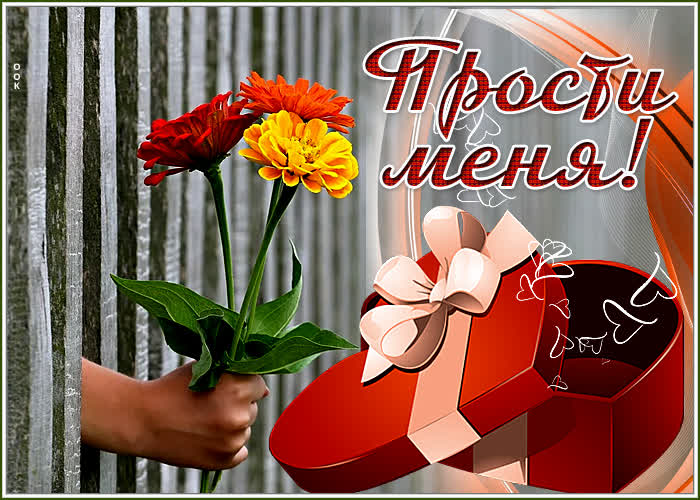Картинка открытка прошу меня простить