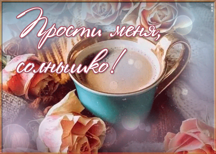Picture открытка прости меня, солнышко