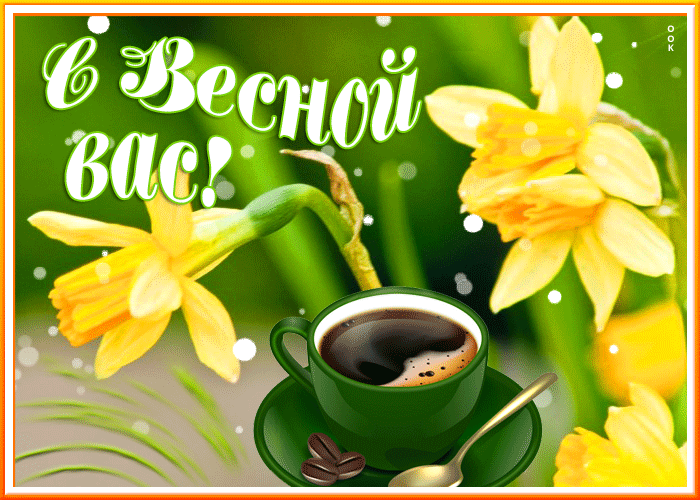 Открытка открытка пускай в душе всегда поет весна