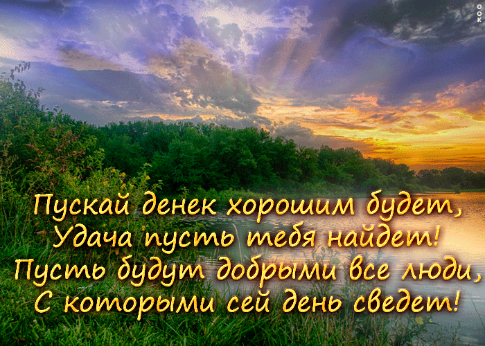 Picture открытка пуская денек хорошим будет