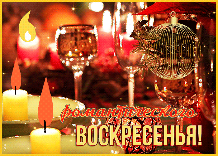 Картинка открытка романтического воскресенья