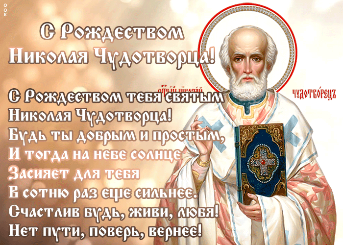 Картинка открытка рождество святителя николая чудотворца со стихами