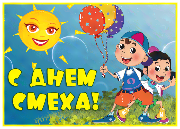 Открытка открытка с 1 апреля днем смеха с детьми