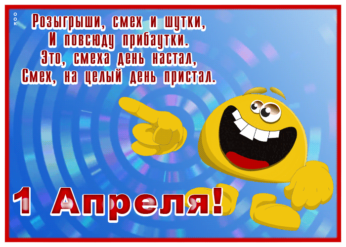 Картинка открытка с 1 апреля, смеха и шуток