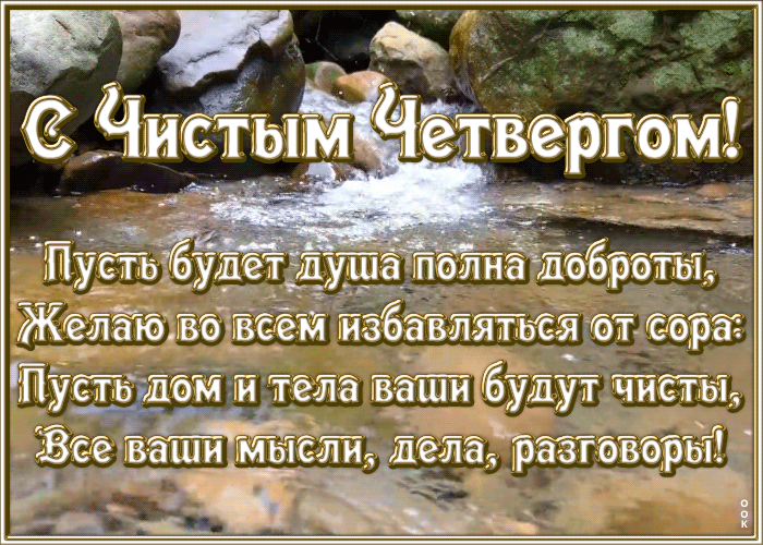 Открытка открытка с чистым четвергом с пожеланиями