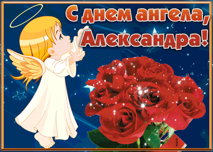 Картинка открытка с днём имени александра