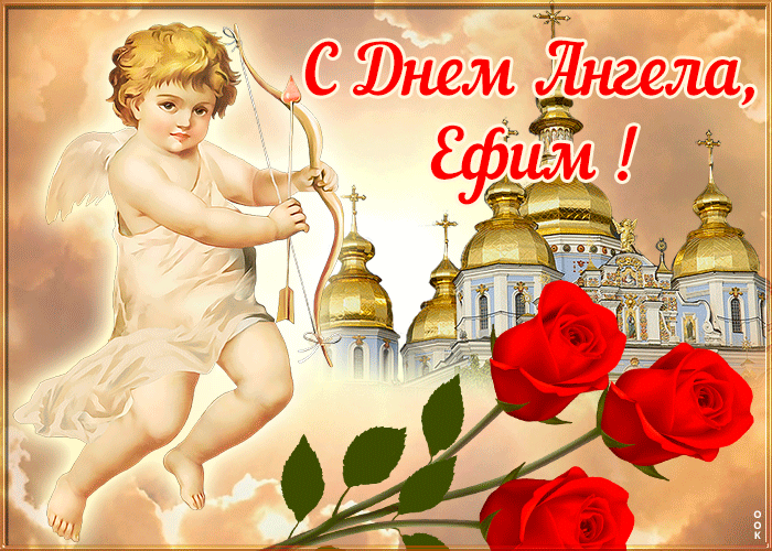 Открытка открытка с днём имени ефим