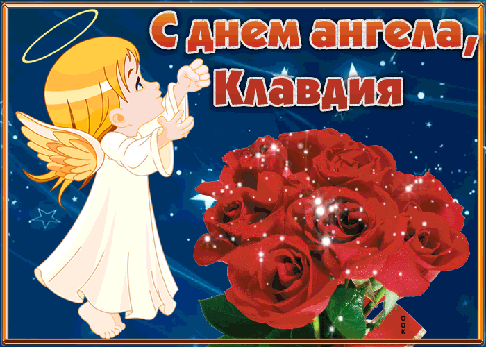 Открытка открытка с днём имени клавдия