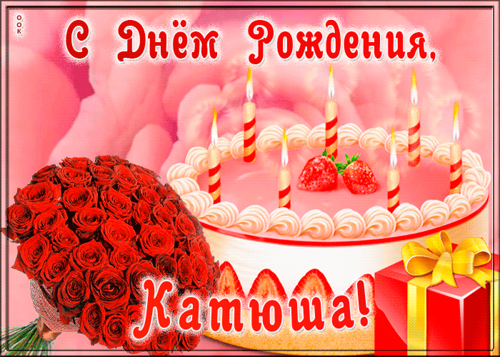 Picture открытка с днем рождения для екатерины