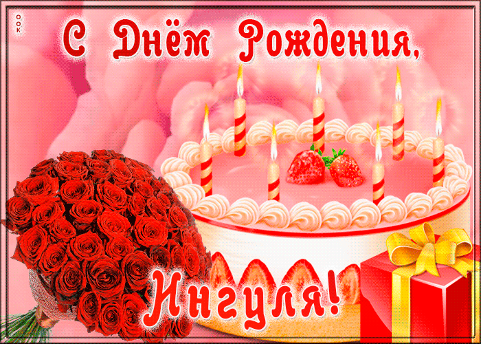 Picture открытка с днем рождения для ингы