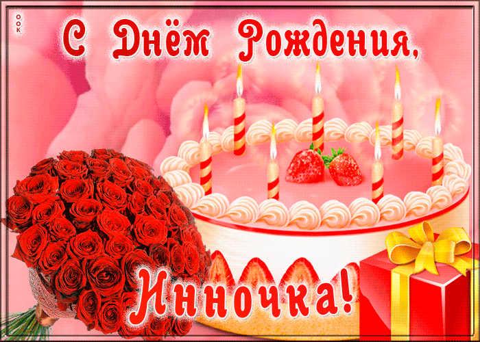 Picture открытка с днем рождения для инны