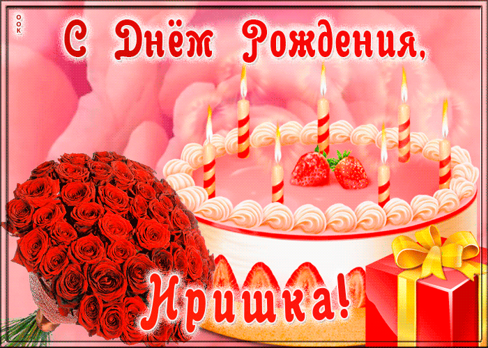 Picture открытка с днем рождения для ирины