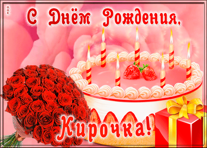 Picture открытка с днем рождения для киры