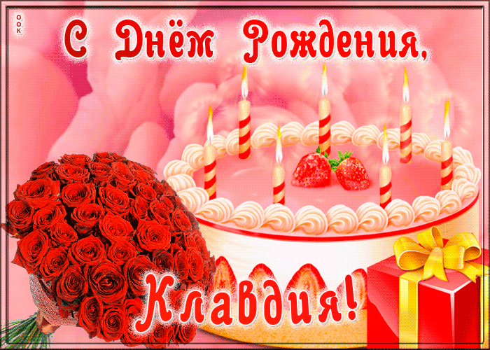 Picture открытка с днем рождения для клавдии