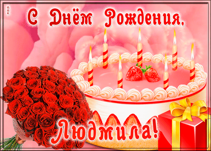 Picture открытка с днем рождения для людмилы