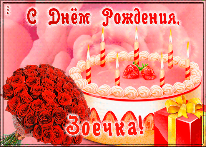 Picture открытка с днем рождения для зои
