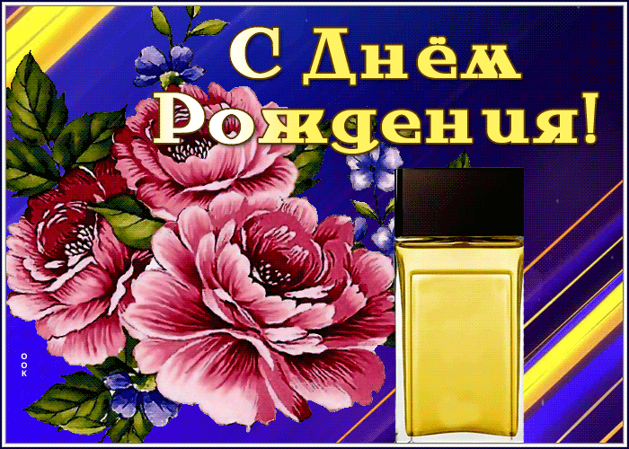 Picture открытка с днем рождения мужчине с красивыми цветами и одеколоном