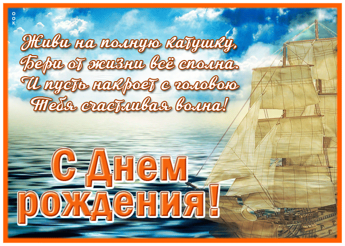 Postcard открытка с днем рождения мужчине, живи на полную катушку