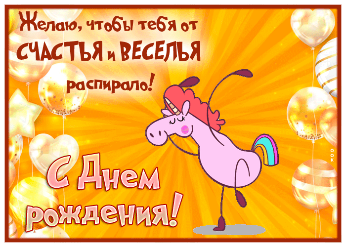 Postcard открытка с днем рождения, пусть от счастья распирает