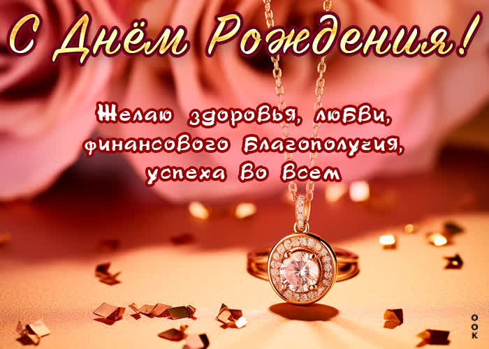 Picture открытка с днем рождения! здоровья, любви, успеха во всем!