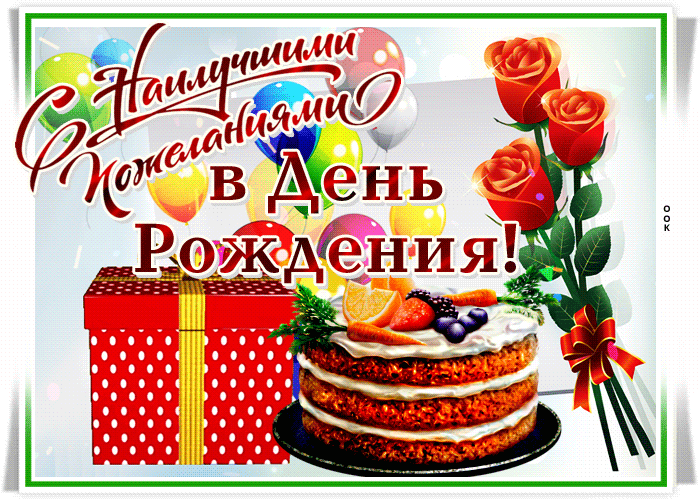 Postcard открытка с днем рождения женщине с наилучшими пожеланиями