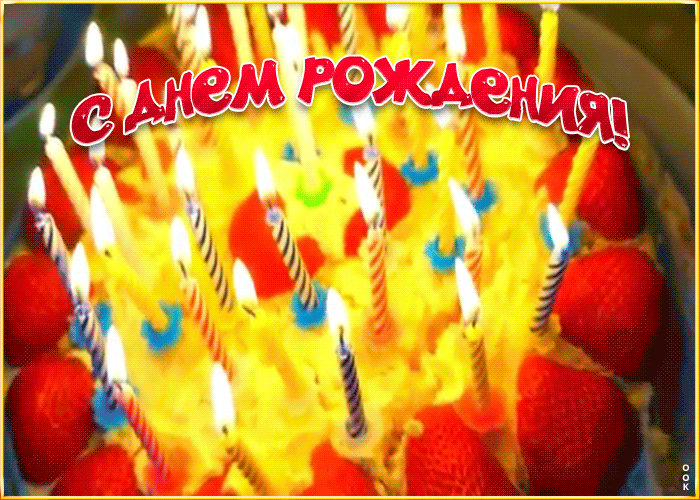 Картинка открытка с днем рождения девушке с тортом