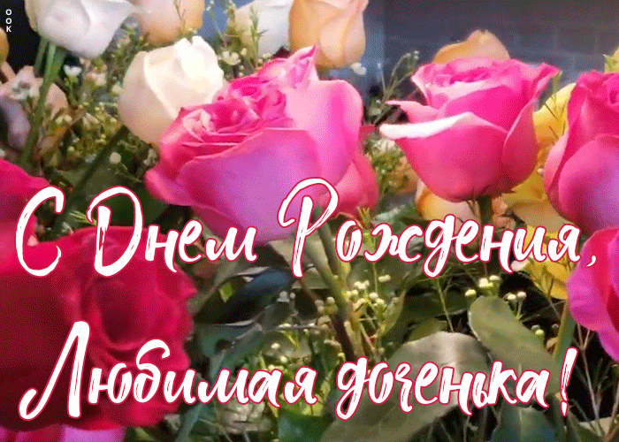 Картинка открытка с днем рождения дочери от мамы