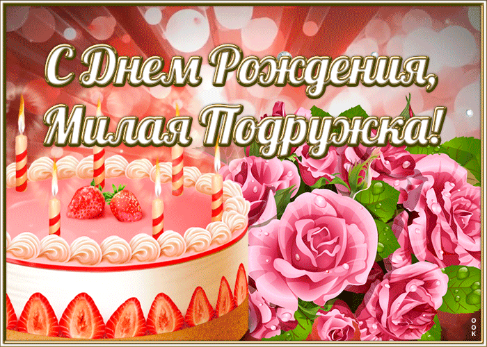 Открытка открытка с днем рождения милой подруге