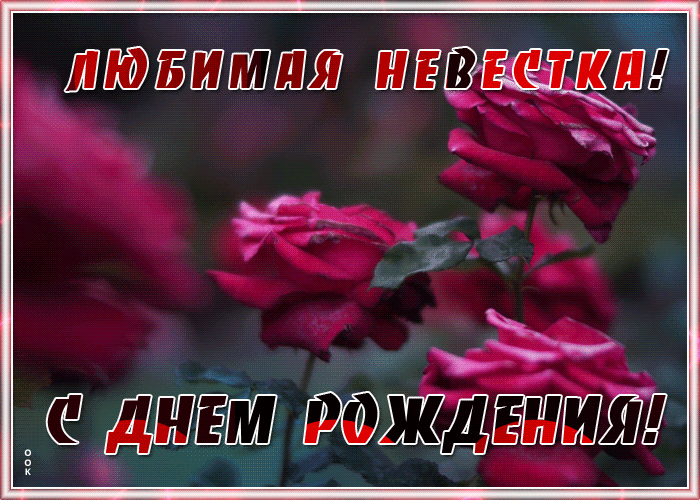 Открытка открытка с днем рождения невестке с розами