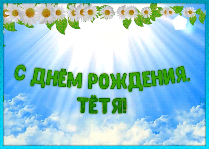 Картинка открытка с днем рождения тете с ромашками