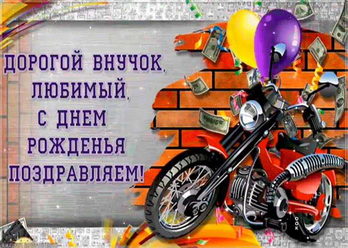 Открытка открытка с днем рождения внуку от дедушки