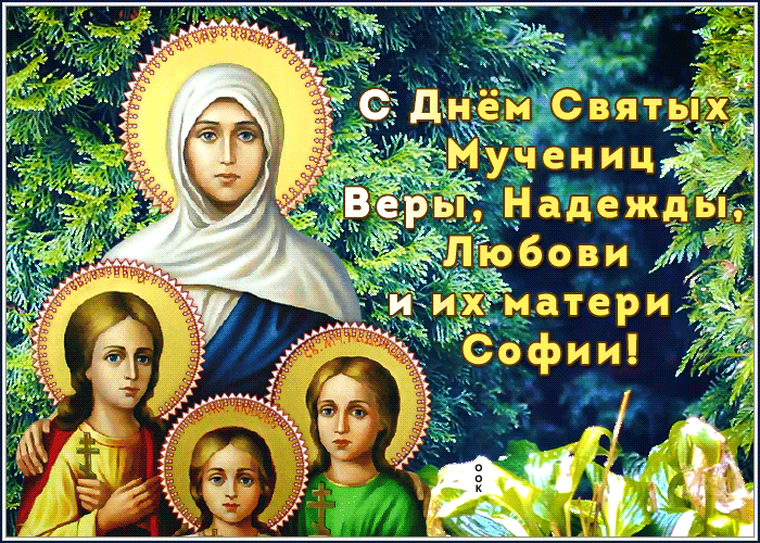 Картинка открытка с днем святых мучениц поздравляю вас