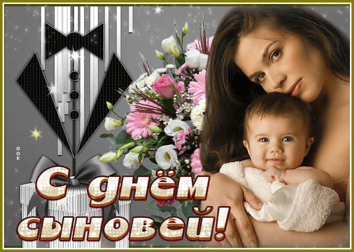 Картинка открытка с днем сыновей для мамы