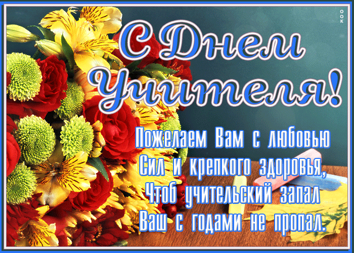 Картинка открытка с днём учителя в стихах