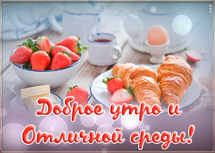 Открытка открытка с добрым утром среды