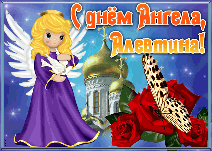 Картинка открытка с именинами алевтина